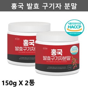 홍국 발효 구기자 분말 가루 홍국균 함유 해썹 HACCP 인증, 150g, 2개