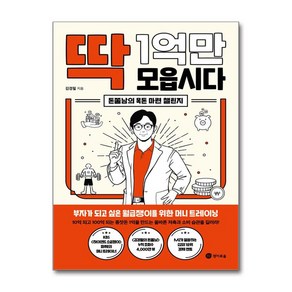 딱 1억만 모읍시다 (마스크제공), 경이로움, 김경필