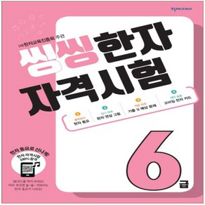 씽씽 한자자격시험 5급 6급 7급 8급 (주)한자교육진흥회 주관, 씽씽한자 6급