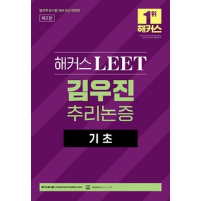 해커스 LEET(리트) 김우진 추리논증 기초:법학적성시험 대비, 해커스로스쿨