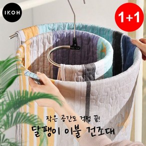 [이코] 달팽이 이불 건조대 다용도 나선형 빨래걸이 2개, 크림화이트