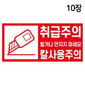 취급주의 칼사용주의 10X5 스티커 10장 택배박스 깨짐주의 밟거나 던지지 마세요