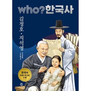 who? 한국사 김정호 지석영, 다산어린이, 37권