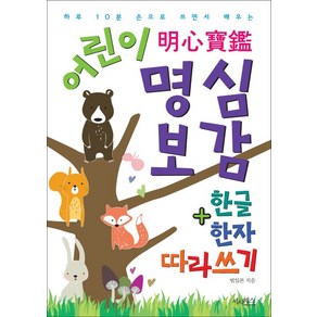 어린이 명심보감 + 한글 한자 따라쓰기:하루 10분 손으로 쓰면서 배우는, 시사패스