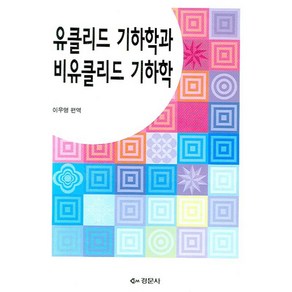 유클리드기하학과 비유클리드기하학:발전과 역사, 경문사, 이우영 편역