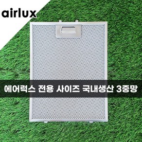 에어룩스 AIRLUX 주방 가스레인지 후드필터 후황필터 후드망 국산 3중망