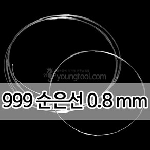 999순은선 0.8 mm 1M 은 부자재 은제품, 단품, 1개