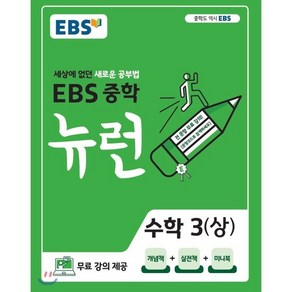 EBS 중학 뉴런 수학 3 (상) (2025년용) : 세상에 없던 새로운 공부법 무료 강의 제공, 한국교육방송공사, 수학영역