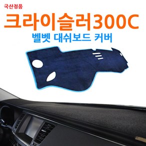 국산 크라이슬러 300C 논슬립 벨벳 대쉬보드커버