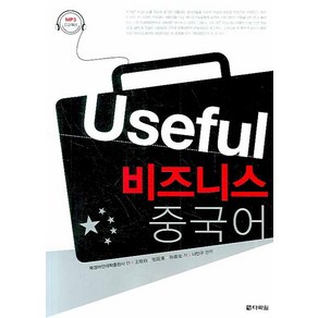 Useful 비즈니스 중국어, 다락원