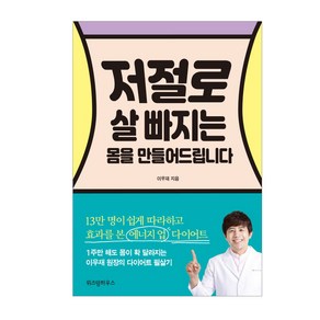 [위즈덤하우스]저절로 살 빠지는 몸을 만들어드립니다, 위즈덤하우스, 이우재