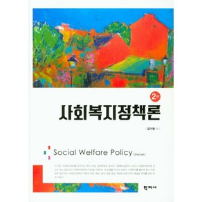 사회복지정책론