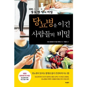 당뇨병을 이긴 사람들의 비밀:KBS 생로병사의 비밀