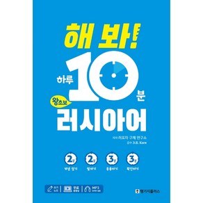 해 봐! 하루 10분 왕초보 러시아어:MP3 파일+무료 동영상 강의+쓰기 노트