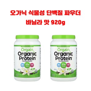 올게인 오가닉 프로틴 파우더 바닐라맛 920g 2병, 2개