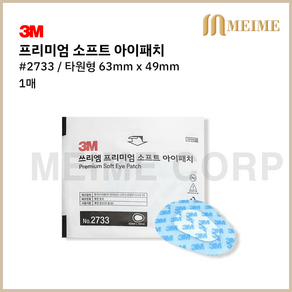 1매 ) 3M 프리미엄 소프트 아이패치 2733 사시교정 가림치료 붙이는안대 테가덤 아동안대