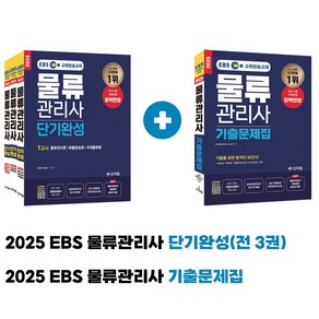 2025 EBS 물류관리사 단기완성+기출문제집