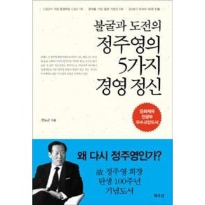 불굴과 도전의 정주영의 5가지 경영 정신, 북오션, 전도근 저