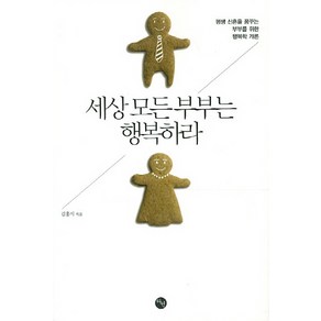 세상 모든 부부는 행복하라:평생 신혼을 꿈꾸는 부부를 위한 행복학 개론, 다연, 김홍식