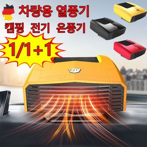 [독일 기술] 차량용 전기 히터 온풍기 자동차 미니 열풍기 회전가능 난방 일체형 12v