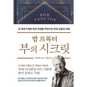 밥 프록터 부의 시크릿:전 세계 수백만 명의 인생을 역전시킨 부와 성공의 비밀