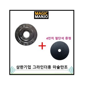 삼한기업 마술만조 4인치 그라인더 원터치 매직만조 계양 보쉬 스틸포스 용, 4인치 디월트/마끼다/아임삭 그라인더용, 1개