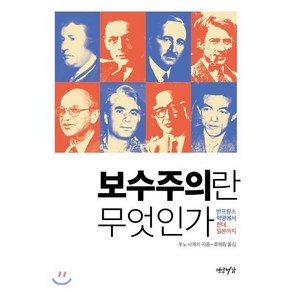 보수주의란 무엇인가:반프랑스 혁명에서 현대 일본까지, 연암서가, 우노 시게키 저/류애림 역