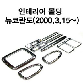 경동 K-282 뉴코란도전용2000년3월15일이후부터(2000.03~) 인테리어 몰딩 바이저 썬바이저 스포일러