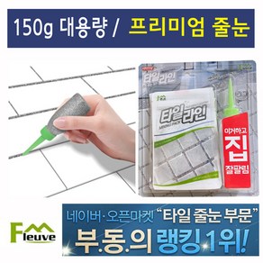 화장실타일줄눈 줄눈셀프시공 보수제 타일시공 색상 바닥용 실버 150g