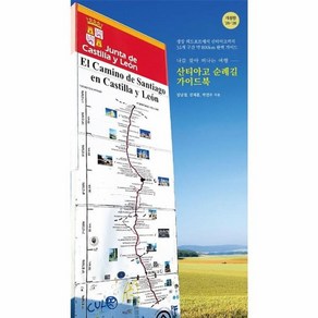 웅진북센 산티아고 순례길 가이드북 나를 찾아 떠나는 여행 25 26 개정판, One colo  One Size