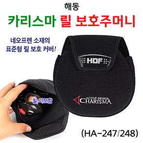 [붕어하늘] 해동 카리스마 릴 보호주머니 HB-247 HB-248/릴케이스, 대 사이즈, 1개