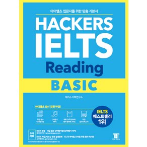 해커스 아이엘츠 리딩 베이직(Hackers IELTS Reading Basic):아이엘츠 입문자를 위한 맞춤 기본서! | 아이엘츠 최신 경향 반영!