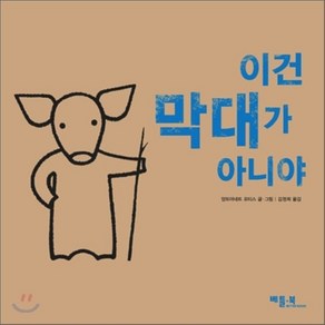 이건 막대가 아니야, 앙트아네트 포티스 글,그림/김정희 역, 베틀북