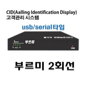 부르미2회선 (usb/시리얼) 발신자표시장비CID, USB(MT-U2), 1개