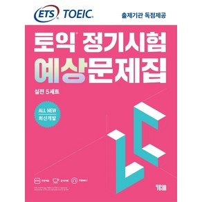 ETS 토익 정기시험 예상문제집 LC(리스닝) 실전 5세트:All New 최신개발/ETS TOEIC 출제기관 독점제공