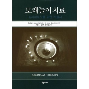 모래놀이치료:심리치료사를 위한 지침서, 학지사, Babaa Labovitz Boik,E. Anna Goodwin 공저/이진숙,심희옥,한유진 공역