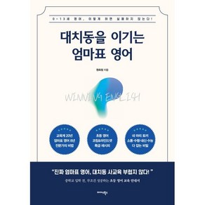 대치동을 이기는 엄마표 영어:0~13세 영어 이렇게 하면 실패하지 않는다!, 미다스북스, 원희정 저