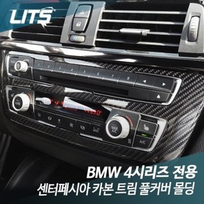 BMW 4시리즈 센터페시아 카본 트림 풀커버 몰딩, BM0364 F36 4시리즈 전용