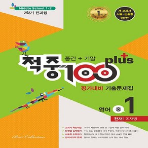 OSF9791133719419 새책-스테이책터 [적중 100 Plus 평가대비 기출문제집 2학기 전과정 영어 중1 천재 이재영 (2023년용)] -중간