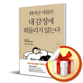 뛰어난 사람은 내 감정에 휘둘리지 않는다 (마스크제공), 정민미디어, 장샤오헝