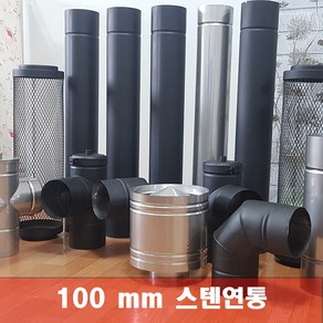 100mm 스텐연통 화목난로연통 펠렛난로 보일러 굴뚝, 후렌지