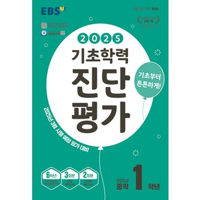 선물+2025년 EBS 기초학력 진단평가 중학 1학년