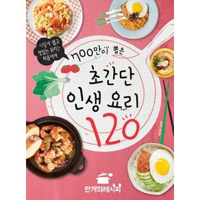 700만이 뽑은 초간단 인생 요리 120:이렇게 쉽고 맛있는 요리는 처음이야