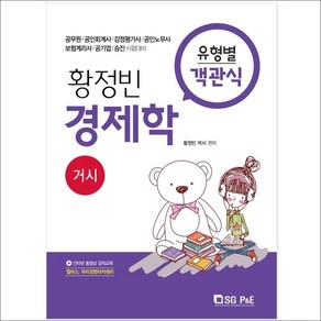 황정빈 경제학 유형별 객관식: 거시:공무원 공인회계사 감정평가사 공인노무사 보험계리사 공기업 승진시험대비