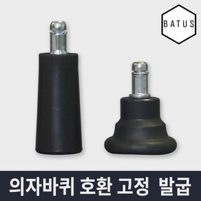 바투스 의자 바퀴 대체용 고정발굽 (시디즈 듀오백 퍼시스 호환)