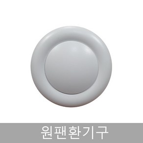 ABS원팬환기구/100파이/일체형디퓨져, 원팬일체형100파이, 1개