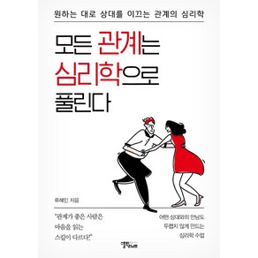 모든 관계는 심리학으로 풀린다:원하는 대로 상대를 이끄는 관계의 심리학, 스몰빅라이프, 류혜인 저