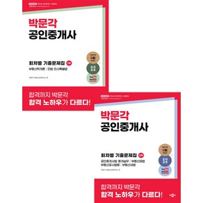 2025 박문각 공인중개사 1+2차 회차별 기출문제집 세트, 와이어원링 4권[반품불가]