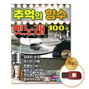 USB_추억의향수옛노래-100곡/갈대의순정/영시의이별/음반/USB음반/차량용/효도라디오/가요/옛날노래/옛노래/음악/노래/가요