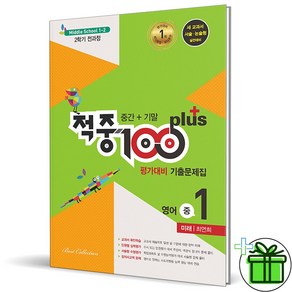 (사은품) 적중 100 플러스 영어 1-2 전과정 미래엔 최연희 (2024년)